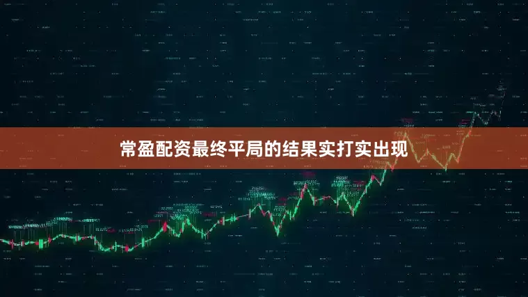 常盈配资最终平局的结果实打实出现