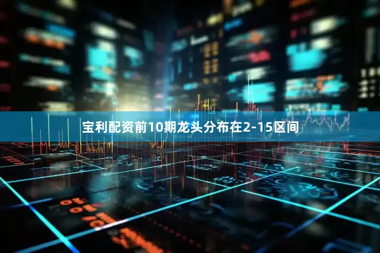 宝利配资前10期龙头分布在2-15区间