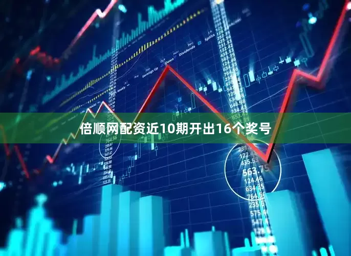 倍顺网配资近10期开出16个奖号