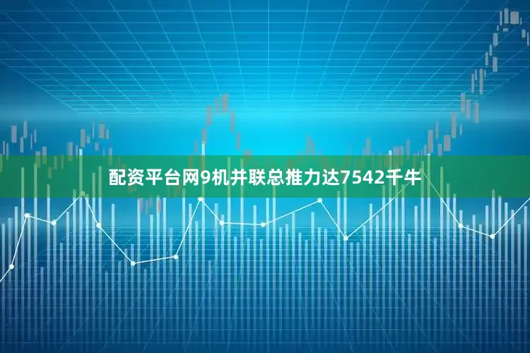 配资平台网9机并联总推力达7542千牛