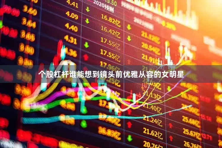 个股杠杆谁能想到镜头前优雅从容的女明星