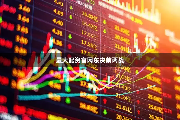 最大配资官网　　东决前两战
