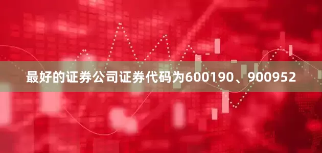 最好的证券公司证券代码为600190、900952