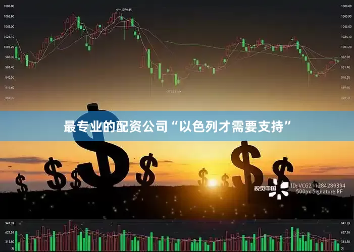 最专业的配资公司“以色列才需要支持”