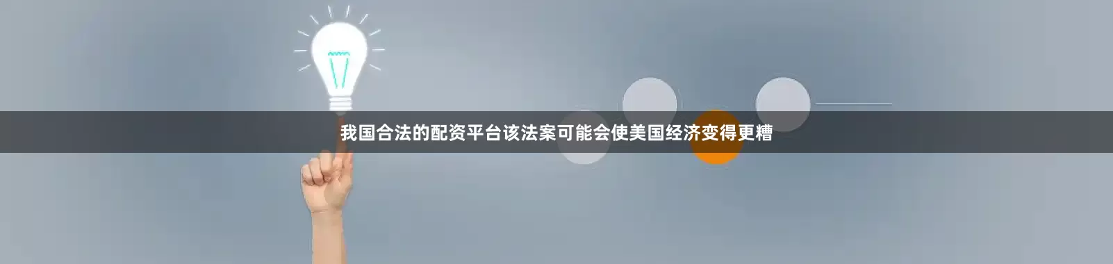 我国合法的配资平台该法案可能会使美国经济变得更糟