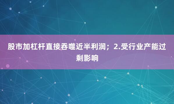股市加杠杆直接吞噬近半利润；2.受行业产能过剩影响