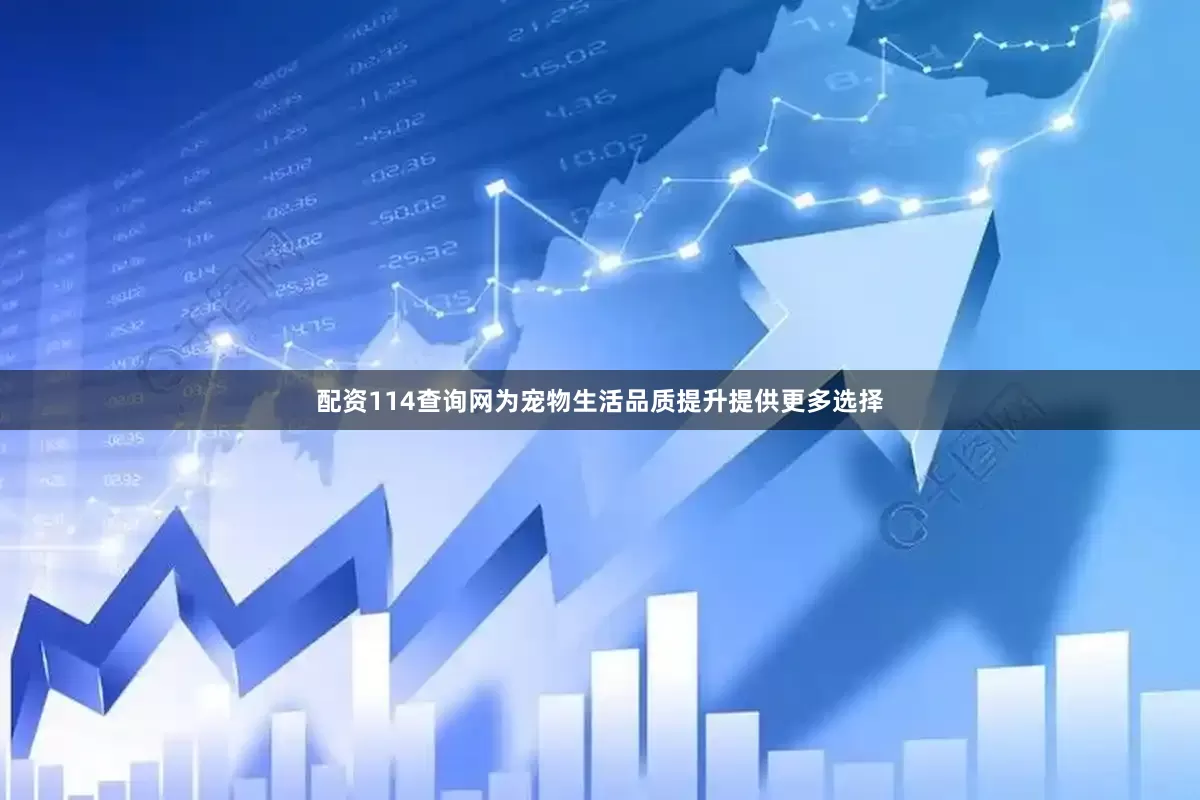 配资114查询网为宠物生活品质提升提供更多选择