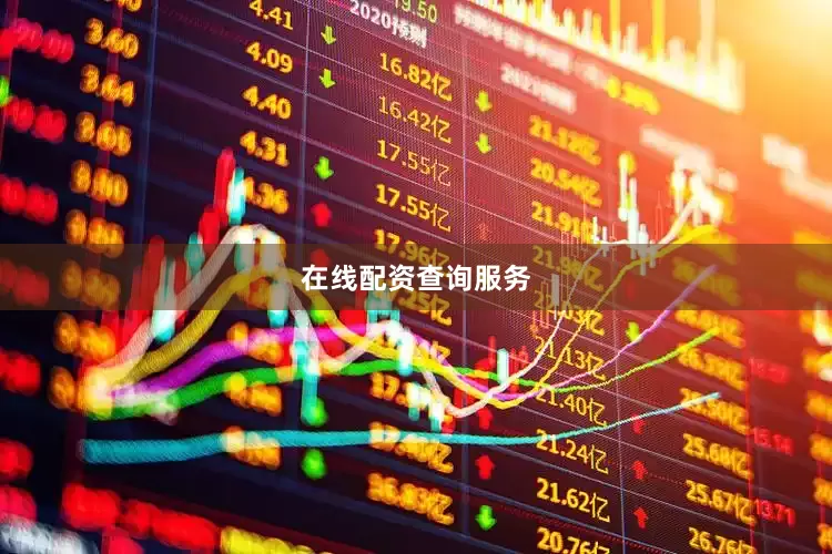 在线配资查询服务