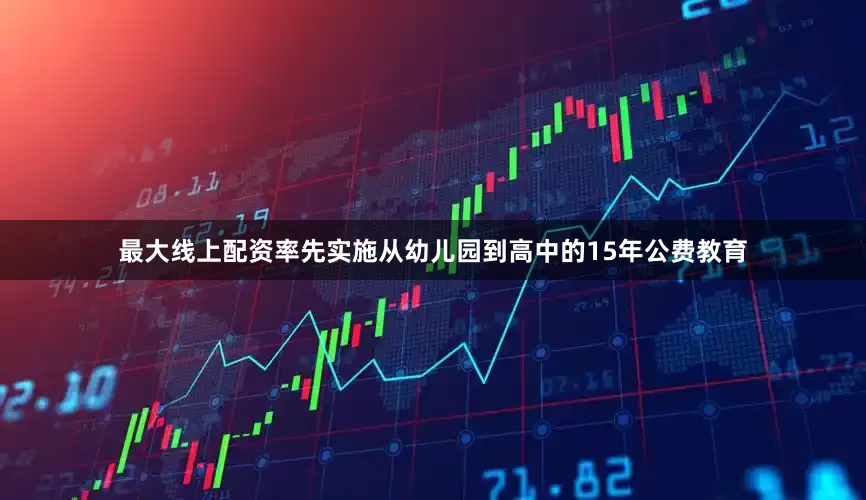 最大线上配资率先实施从幼儿园到高中的15年公费教育