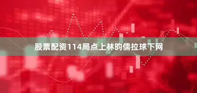 股票配资114局点上林昀儒拉球下网