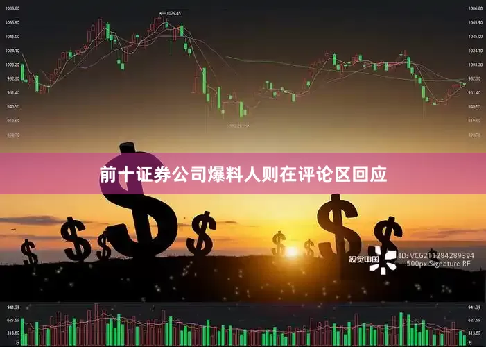 前十证券公司爆料人则在评论区回应