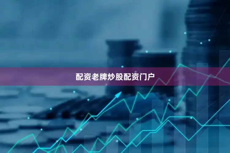 配资老牌炒股配资门户