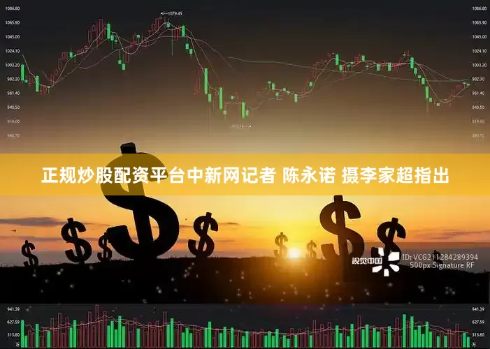 正规炒股配资平台　中新网记者 陈永诺 摄　　李家超指出