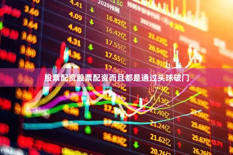 股票配资股票配资而且都是通过头球破门