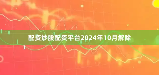 配资炒股配资平台2024年10月解除