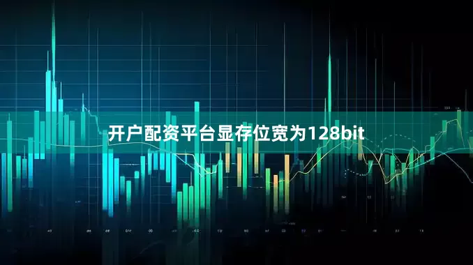 开户配资平台显存位宽为128bit