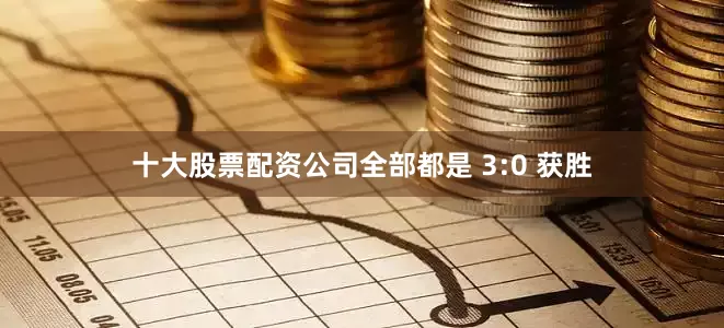 十大股票配资公司全部都是 3:0 获胜